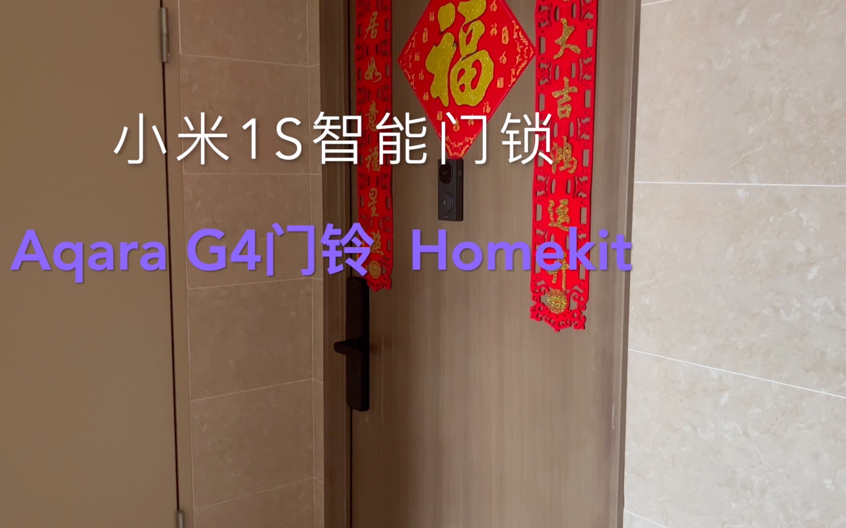 小米1S智能门锁和Aqara G4门铃 苹果Apple TV HomeKit组合体验