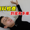 带你做一次妇科云检查，看看到底有多痛？没关系！痛就说出来❗️【妇女节特辑