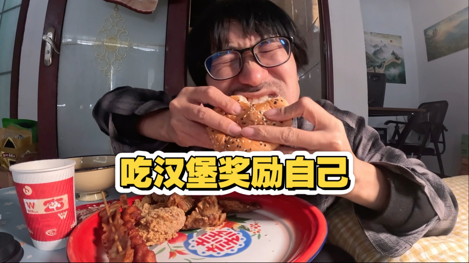 34岁小伙在北京出租屋过元宵节，吃炸鸡汉堡奖励自己