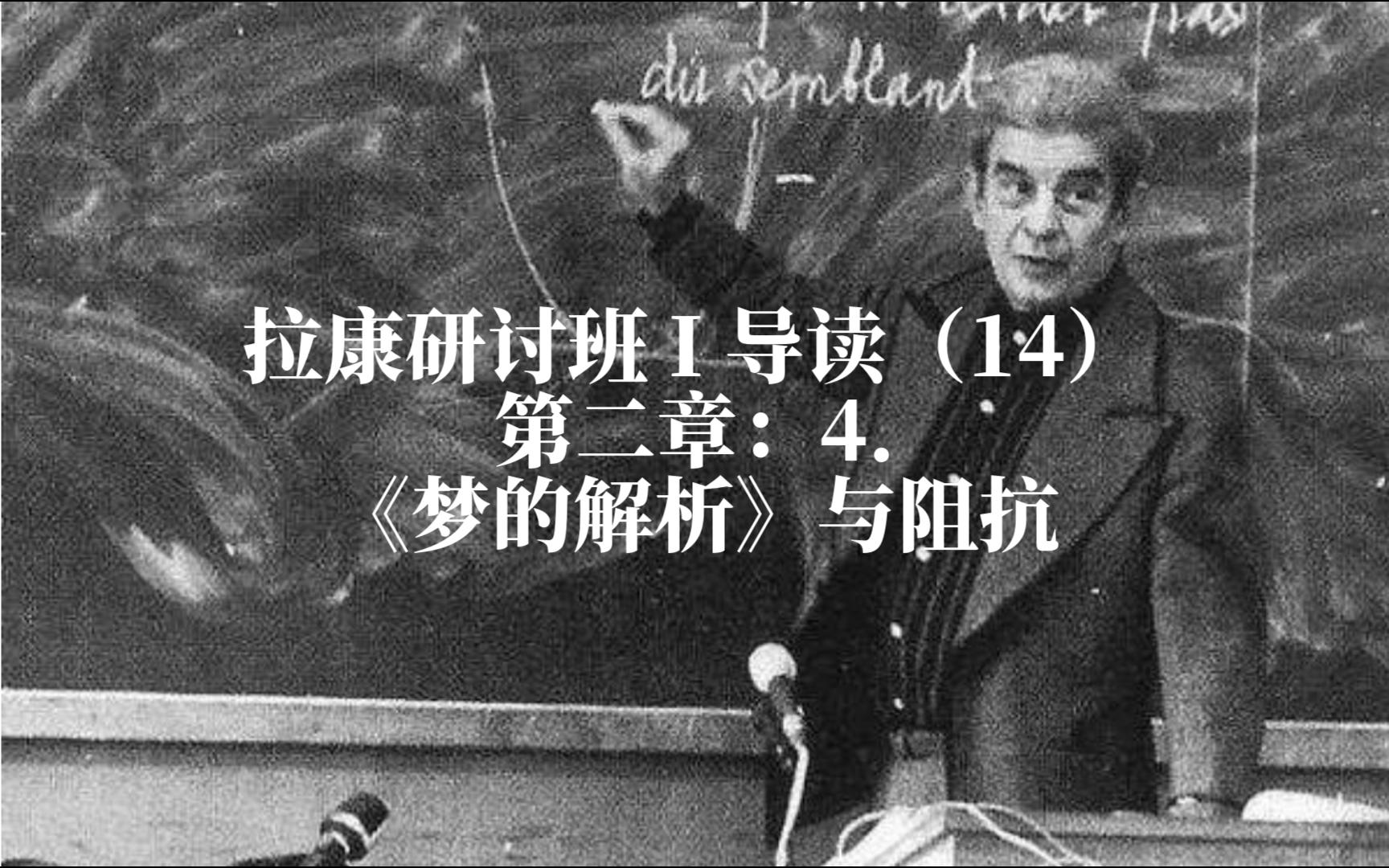 拉康研讨班 I 导读（14）第二章：4.《梦的解析》与阻抗