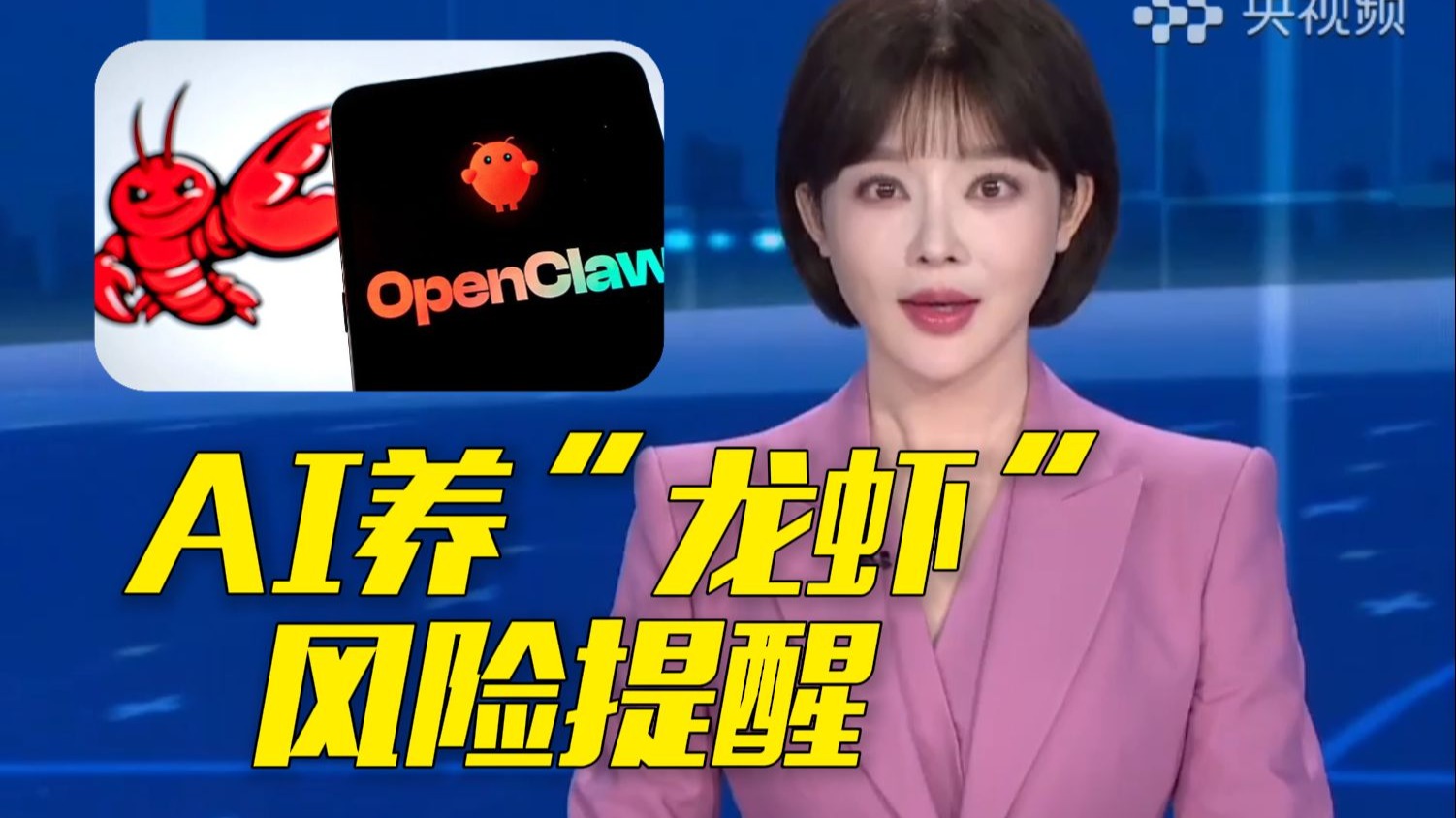 AI养“龙虾”火了 工信部提示警惕安全风险！