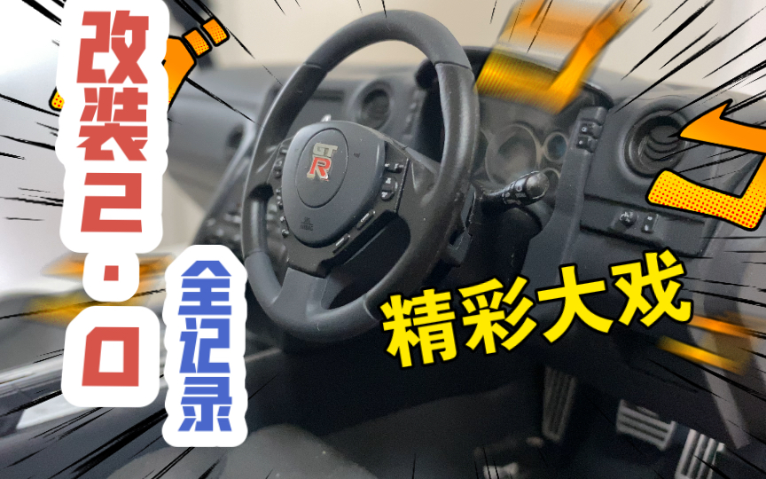 改装2·0版本【拼装】1:8NISSAN 战神GTR 汽车模型 改装篇