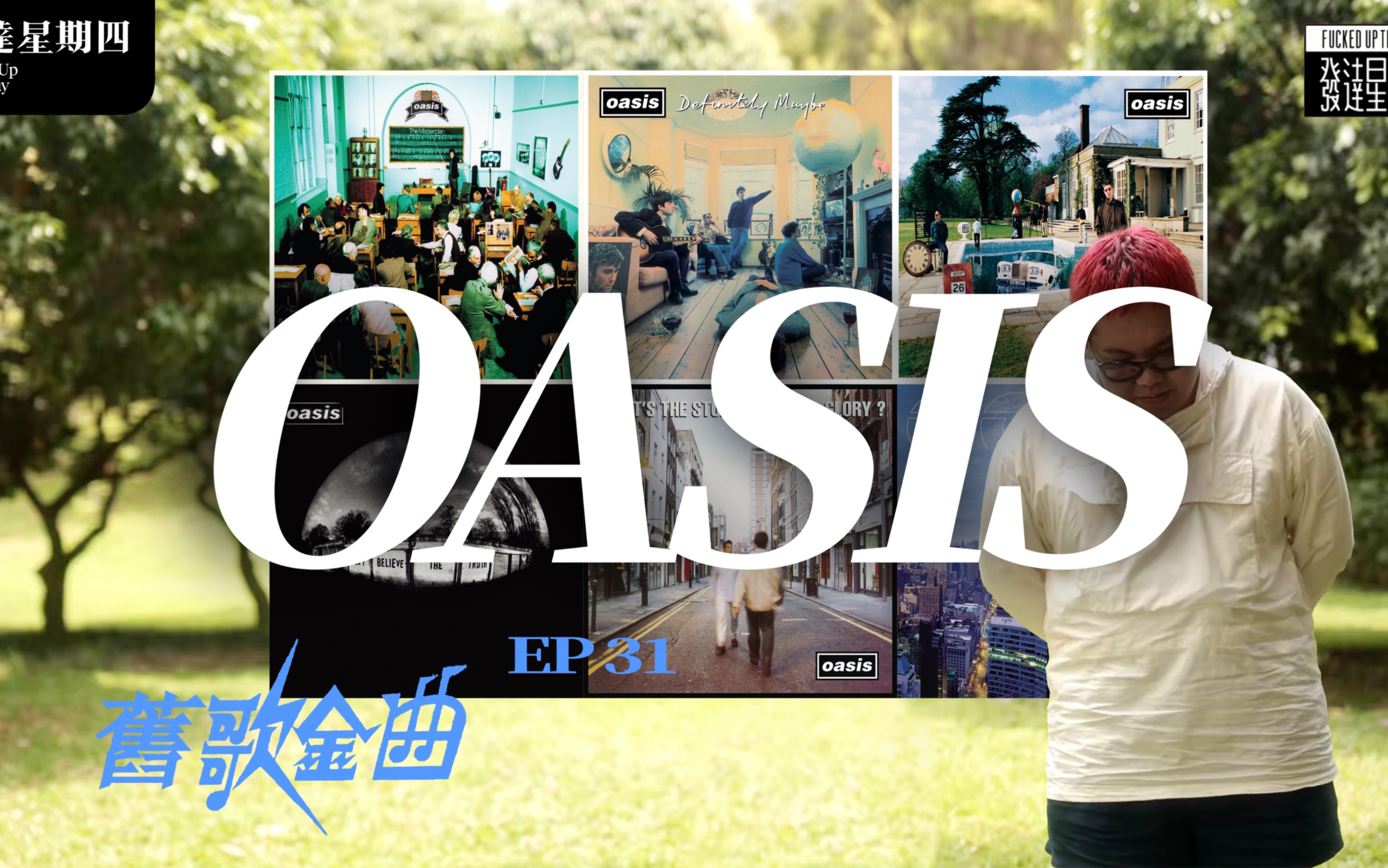 Oasis｜这支传奇英伦乐队真有那么不堪吗？！