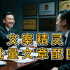 文案精灵批量文章配图软件