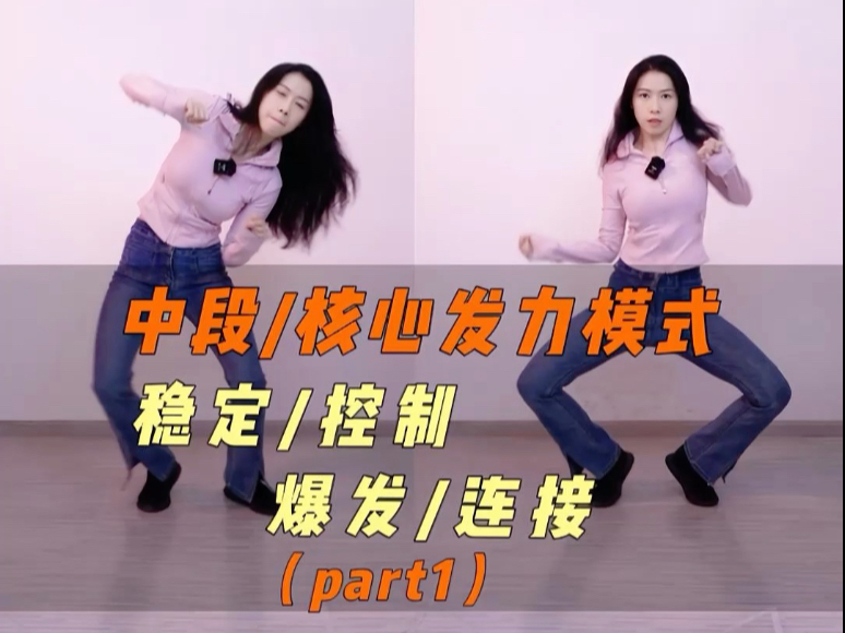 中段/核心发力模式稳定/控制/爆发/连接（上）