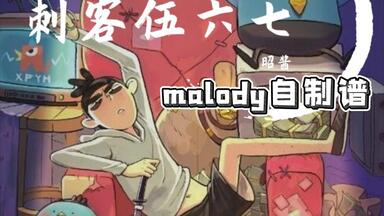 【malody】“<em class="keyword">集中精神</em>，<em class="keyword">以气御剪</em>”刺客伍六七主题曲-剪刀刺客