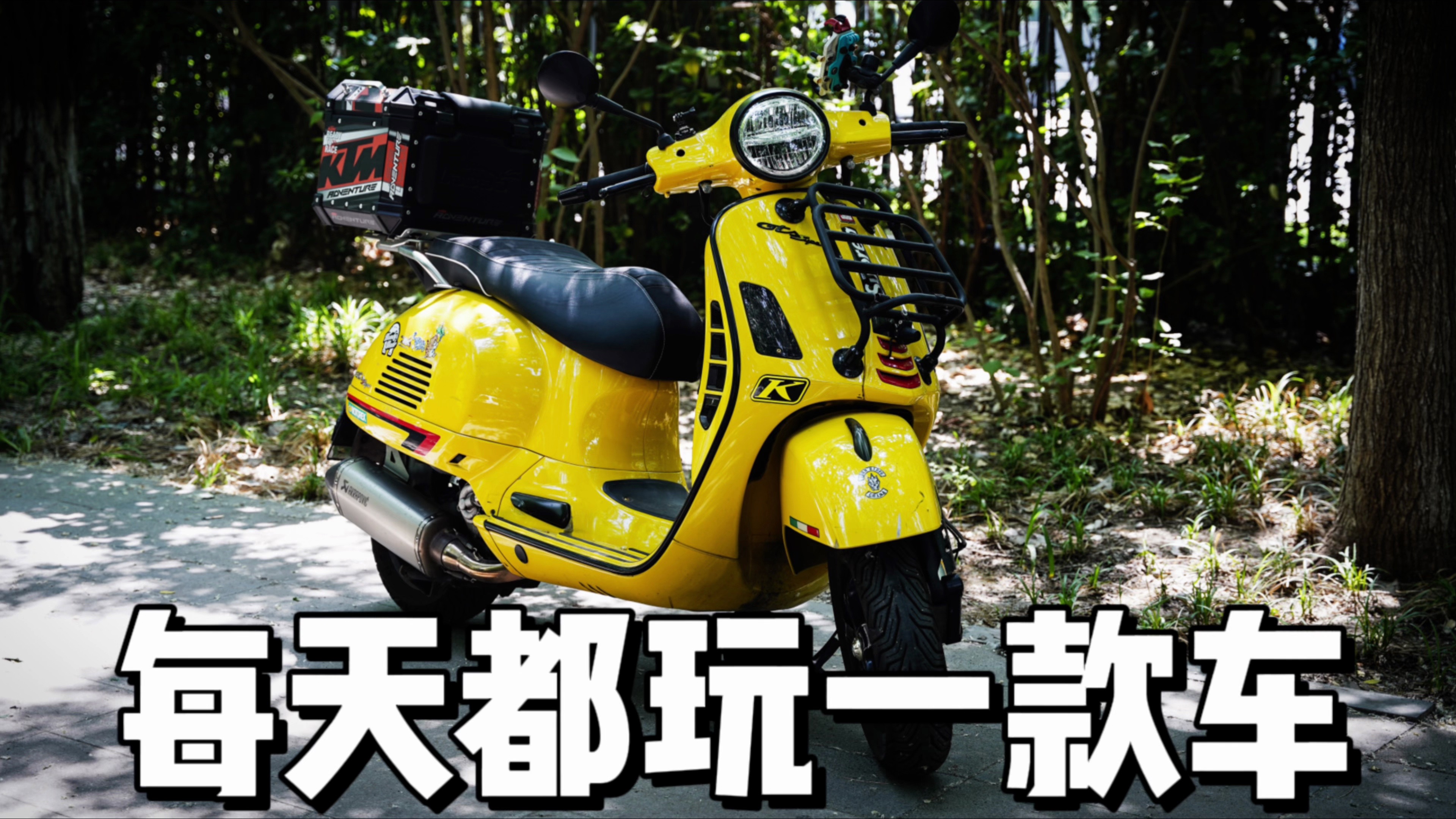 每天都玩一款车 Vespa gts 300