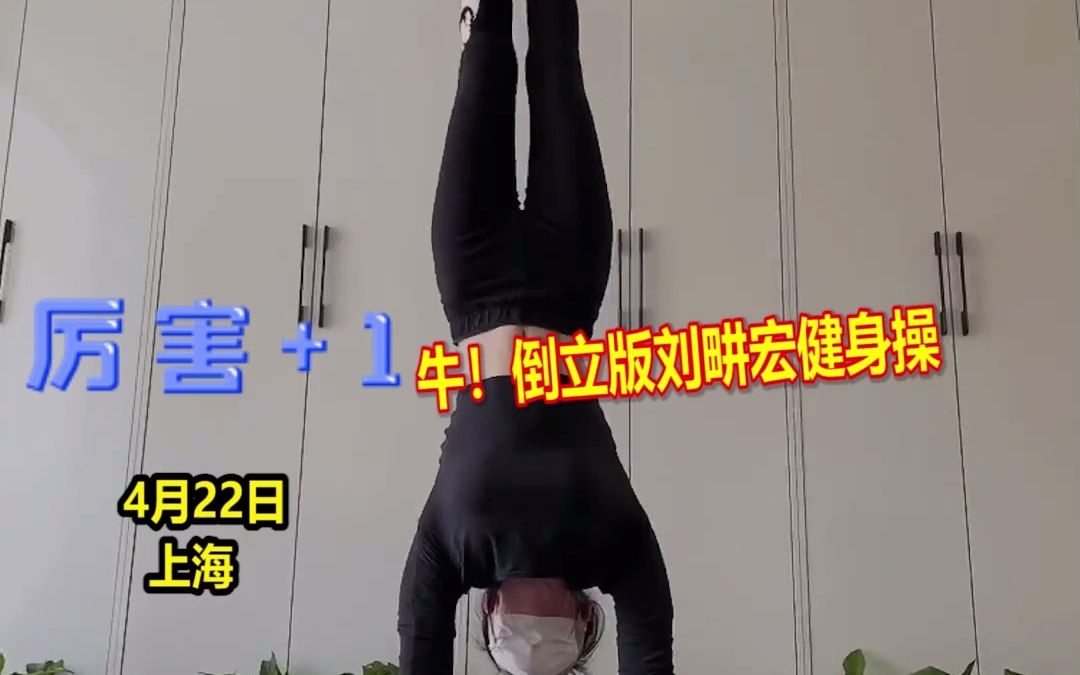 上海女子跳倒立版刘畊宏健身操，网友：《本草纲目》天花板
