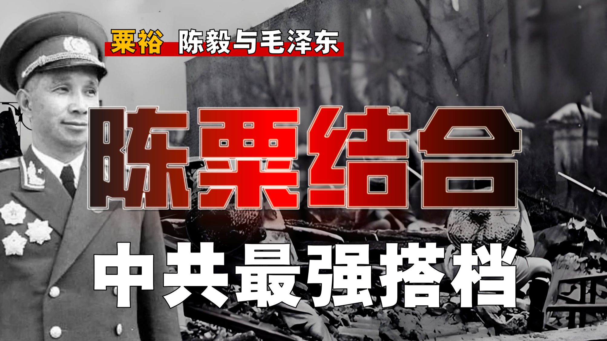 陈毅&粟裕有何区别？五成把握就敢打，粟裕凭啥？【粟裕-3】