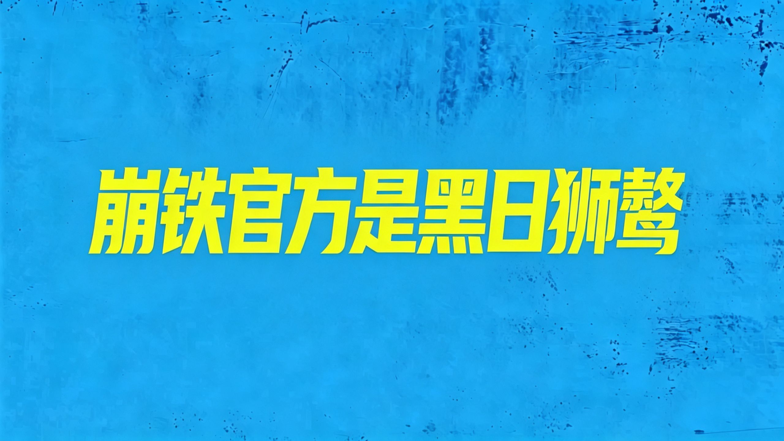 星铁前瞻星期日居然在打普攻？！！星期日你为什么要平a！！！