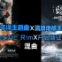 【流浪地球 x 环太平洋】开启新征程 x Pacific Rim 主题曲混曲