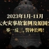 最新出炉！2023年1-11月重大火灾事故警示片，举一反三！