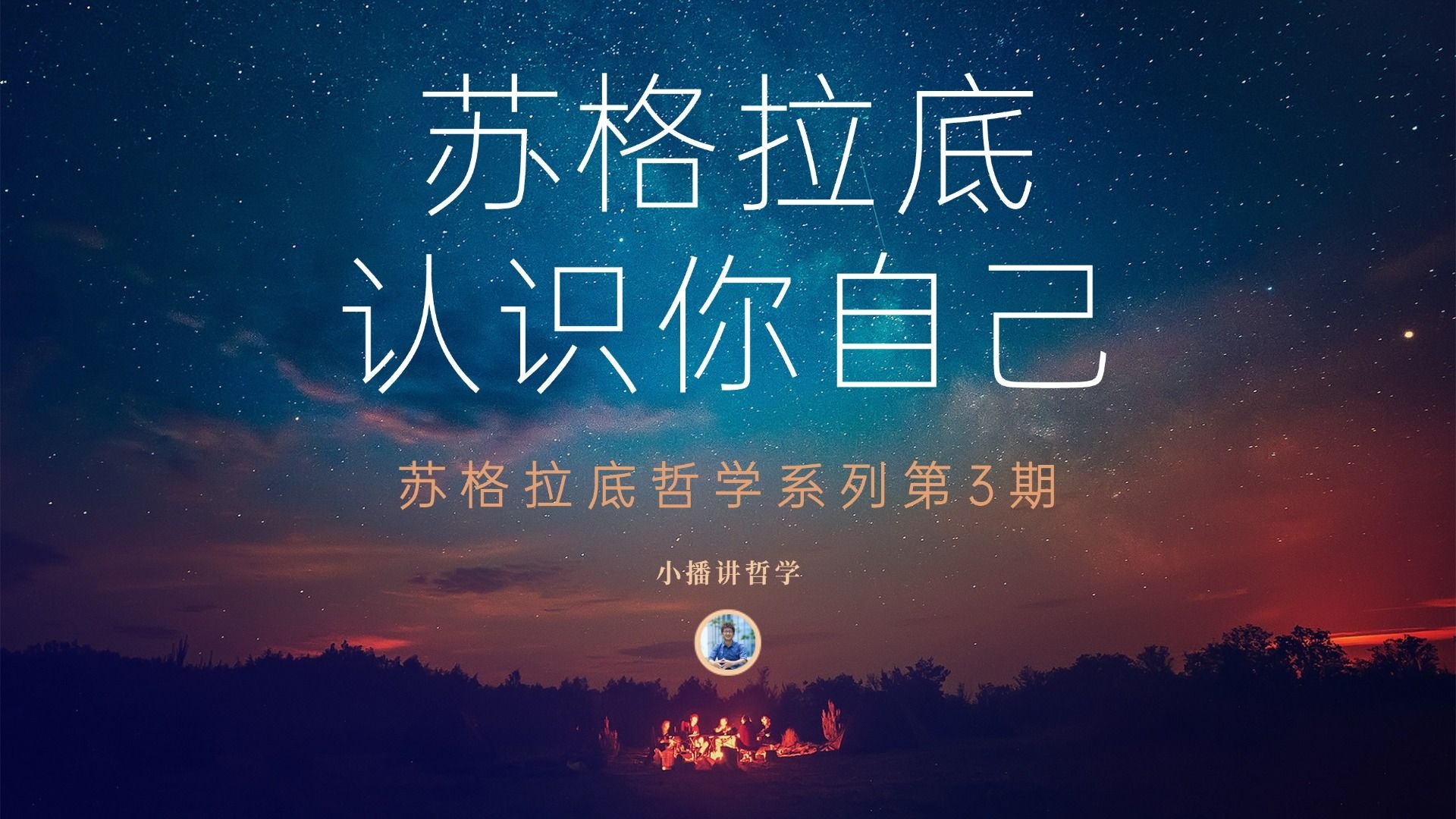 苏格拉底：认识你自己，如何认识自己呢？