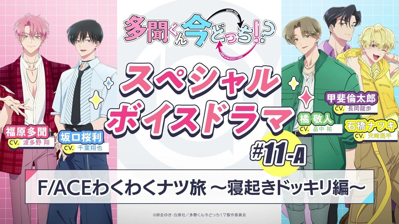 【中字】特别广播剧｜#11-A『F/ACE兴奋夏日之旅~起床整蛊篇~』【现在多闻君是哪一面！？】