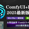 【2025最新版】ComfyUI+Flux教程 全网首发！秋叶大佬ComfyUI教程 SD节点化出图工作流AIGC人工智能零基础入门到精通AI绘画系统教程