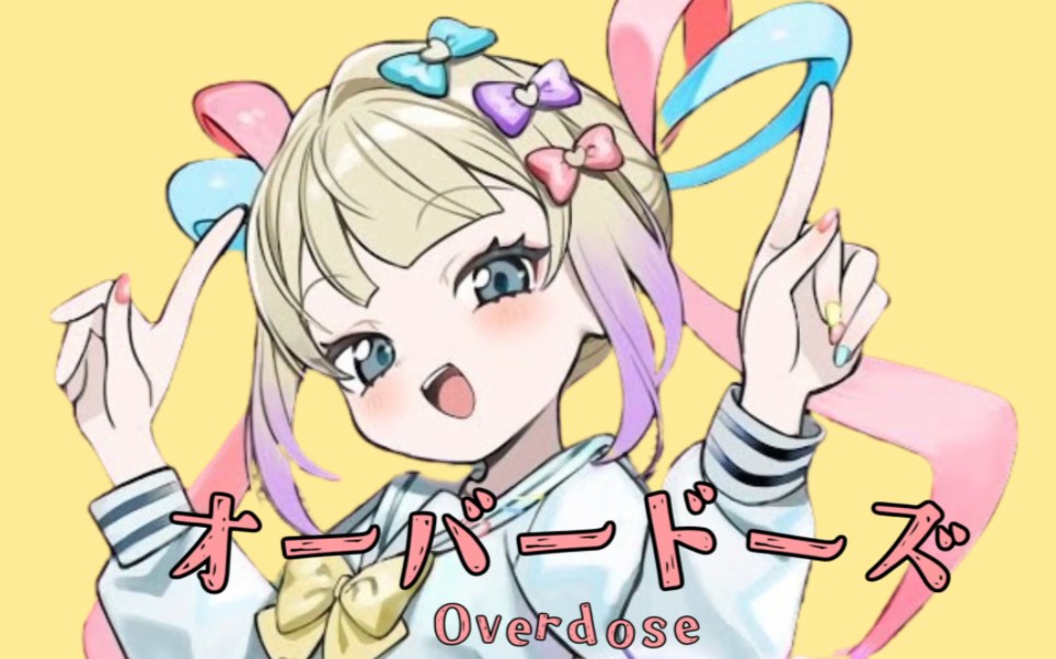 Overdose - オーバードーズ【オーバーライド】