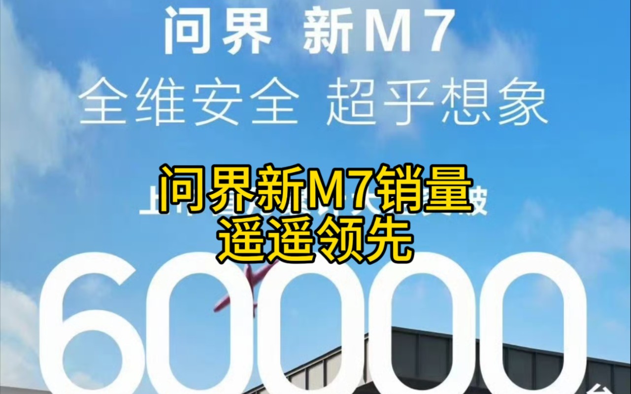 问界新M7销量爆炸!首月大定超6万台,余承东现身赛力斯智慧工厂“打螺丝”哔哩哔哩bilibili