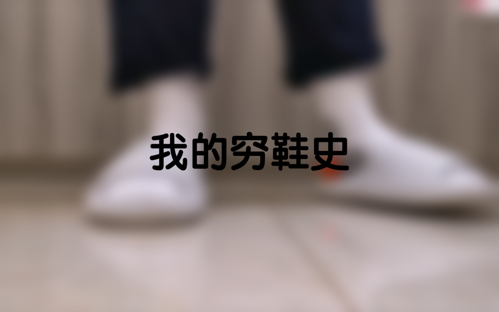 普通初三牲的穷鞋史(无高能但有结尾)哔哩哔哩bilibili