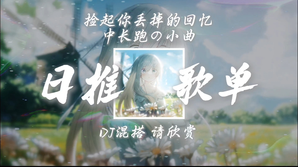 单曲歌单｜《捡起你丢掉的回忆》｜“中长跑の小曲”