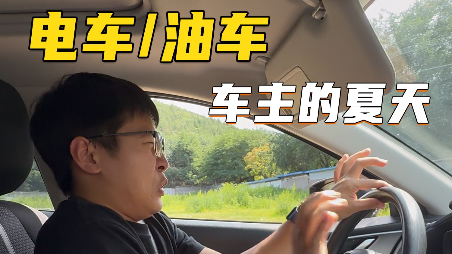 油车/电车 车主的夏天