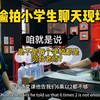 偷拍小学生闲聊，不同学校同款老师