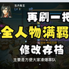 再刷一把 全人物号角+满爆率羁绊+30倍经验项链修改存档 存档任选 刷爽为止