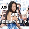汤唯|闪耀戛纳的女神