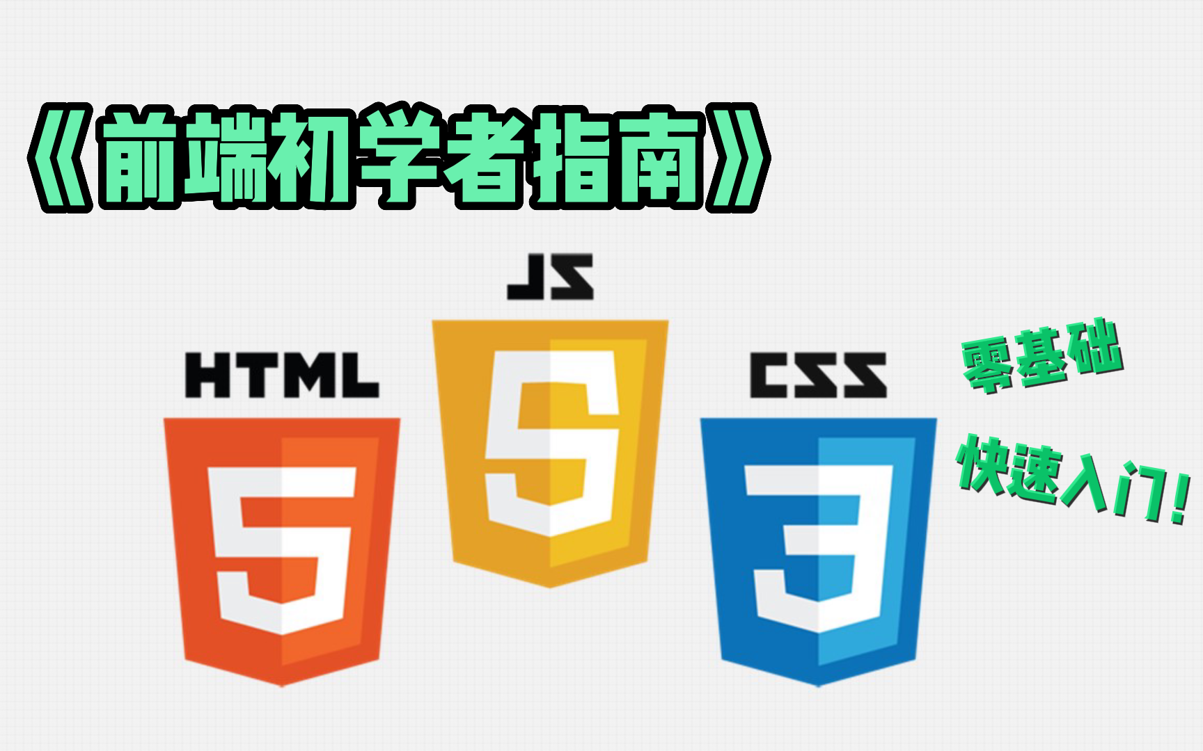3小时前端入门教程（HTML+CSS+JS）