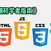 3小时前端入门教程（HTML+CSS+JS