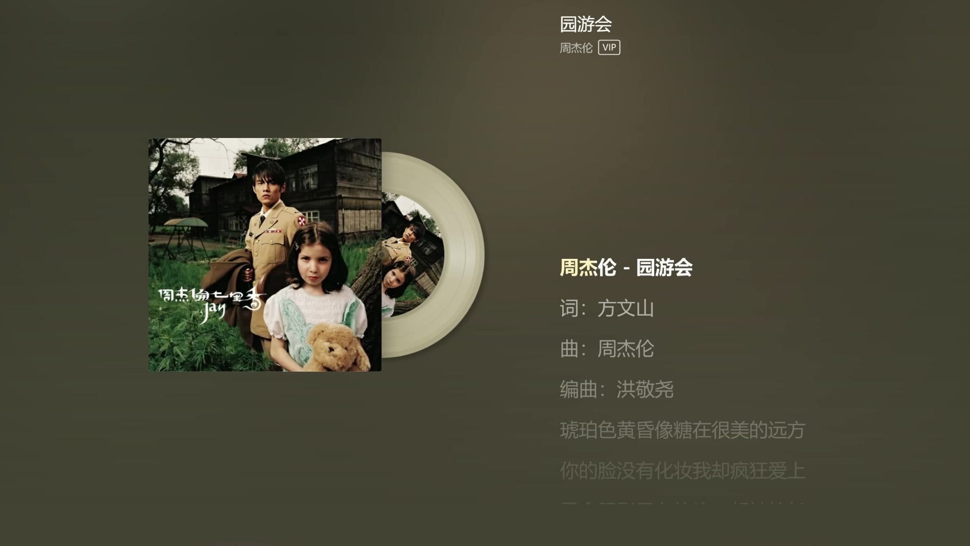 周杰伦——《园游会》