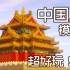 中国风超好玩！！将MC建筑打印成3d模型拼装 未上色测试版【Minecraft】【国建】