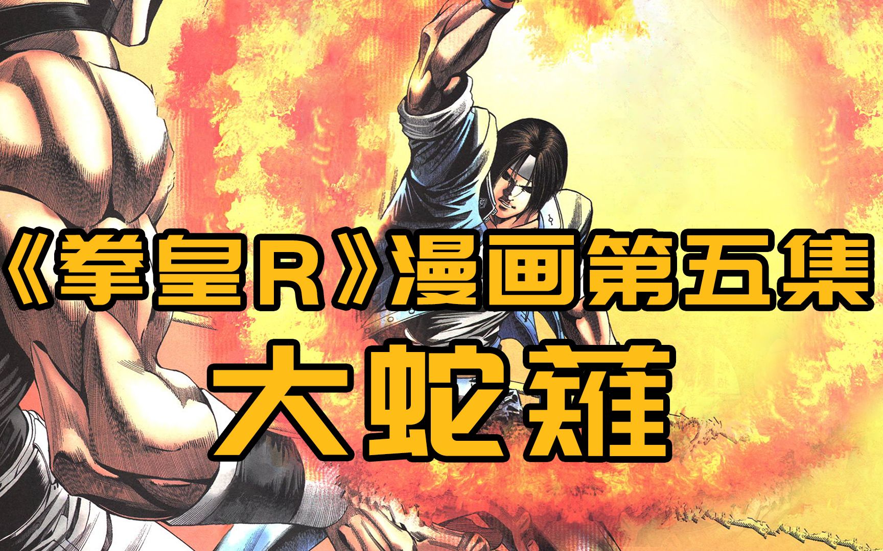 活动作品拳皇漫画解说拳皇r第五集大蛇剃