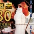 【4K·Hi-Res无损·超高清完整修复版】·谭咏麟94纯金曲演唱会·30周年·全网最全最清晰