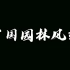 中国古典园林风光【CGTN】超美纪录片