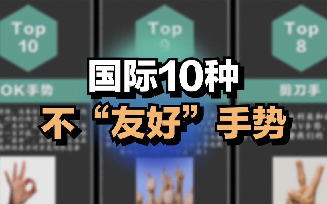 活动作品国际10种不友好手势你知道吗
