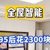 一分钟教会你3000元自装全屋智能