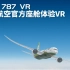 長榮航空787官方座舱体验VR试玩 【EVA 787 VR】长荣航空