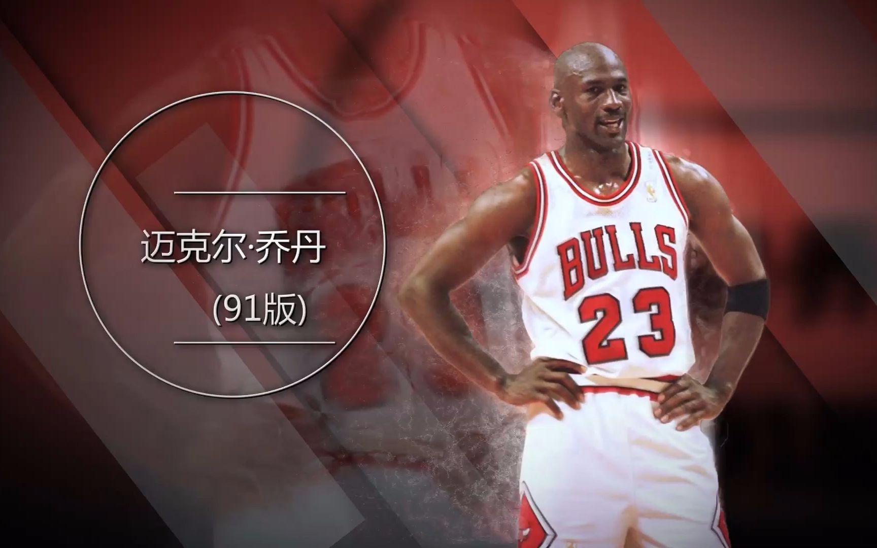 nba2kol大p球星汇迈克尔乔丹91版