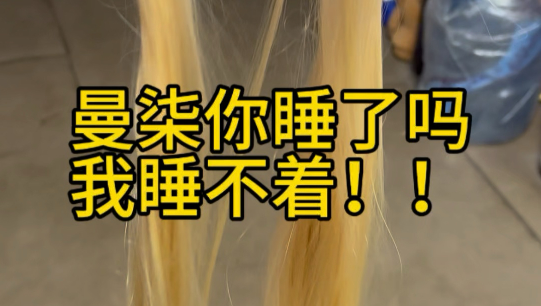 曼柒你睡了吗？我睡不着啊！