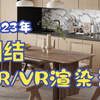 都2023年了，你还在纠结CR/VR渲染器吗