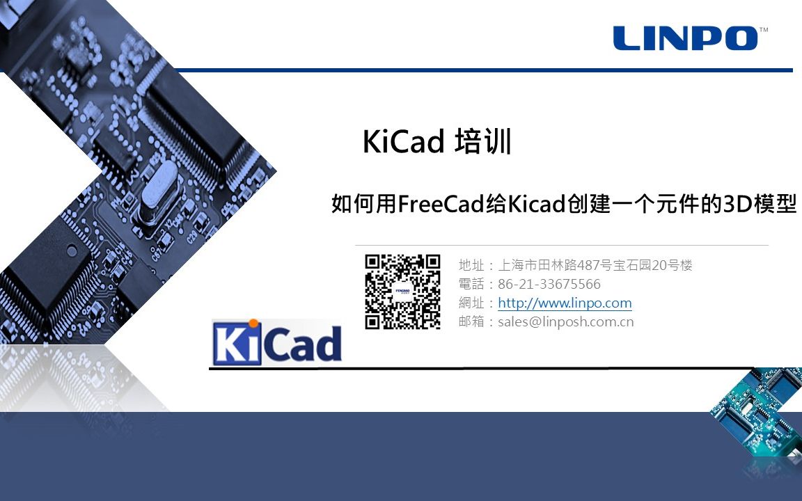 上海丰宝电子Kicad培训如何用FreeCad给Kicad创建一个元件的3D模型哔哩哔哩bilibili