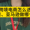 跨境电商，跨境电商怎么选，希音，亚马逊做哪个好