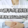 小阴唇手术要拆线吗？想要恢复好，这点少不了
