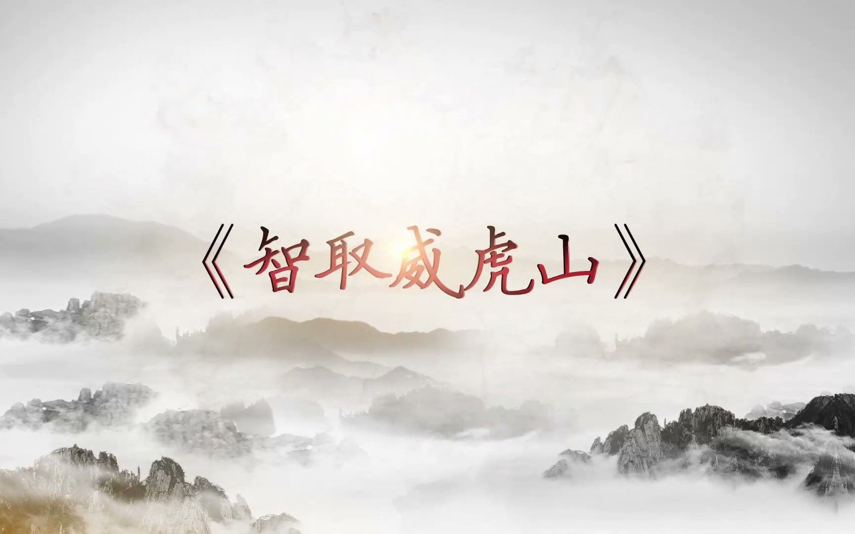 说戏小课堂——38《智取威虎山》