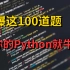 附答案【一周练完】学习Python刷爆这100道题！！！2023最新来袭！刷完你的Python就牛了！