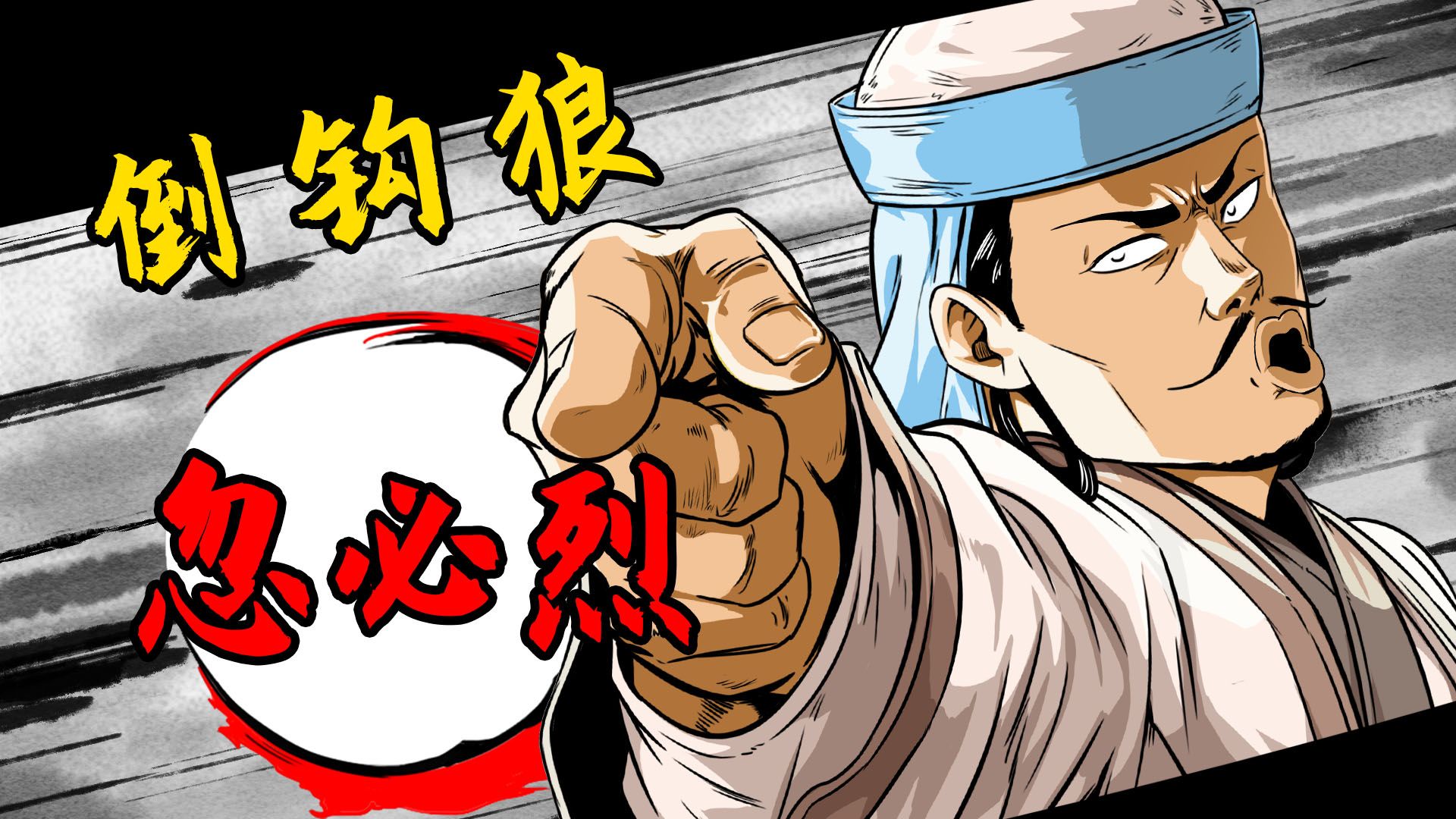 最强倒钩狼——忽必烈