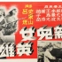 高清修复版《新儿女英雄传》1951年  经典抗战故事