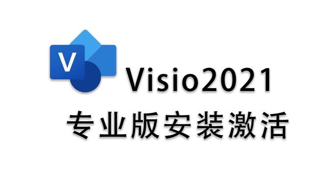 Visio2021专业版安装激活 全程实例操作