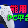 PC玩家该不该买PS5手柄？一个视频给你讲清楚