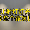 别让射灯灯光毁掉整个家氛围